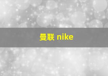 曼联 nike